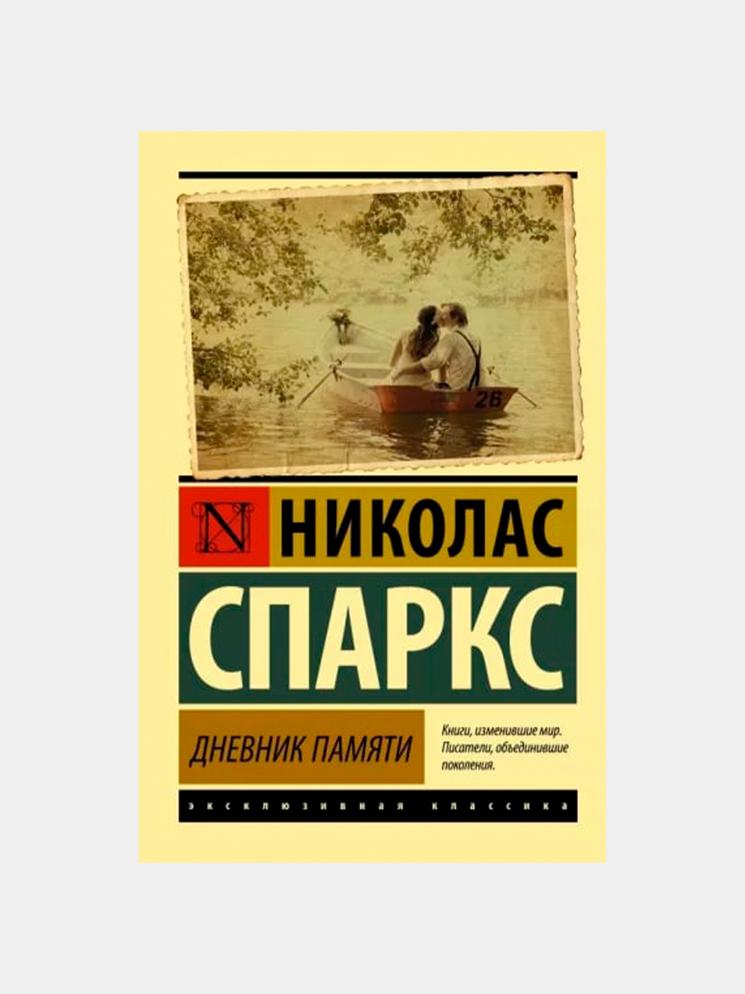 Дневник памяти, Николас Спаркс купить по низким ценам в интернет ...