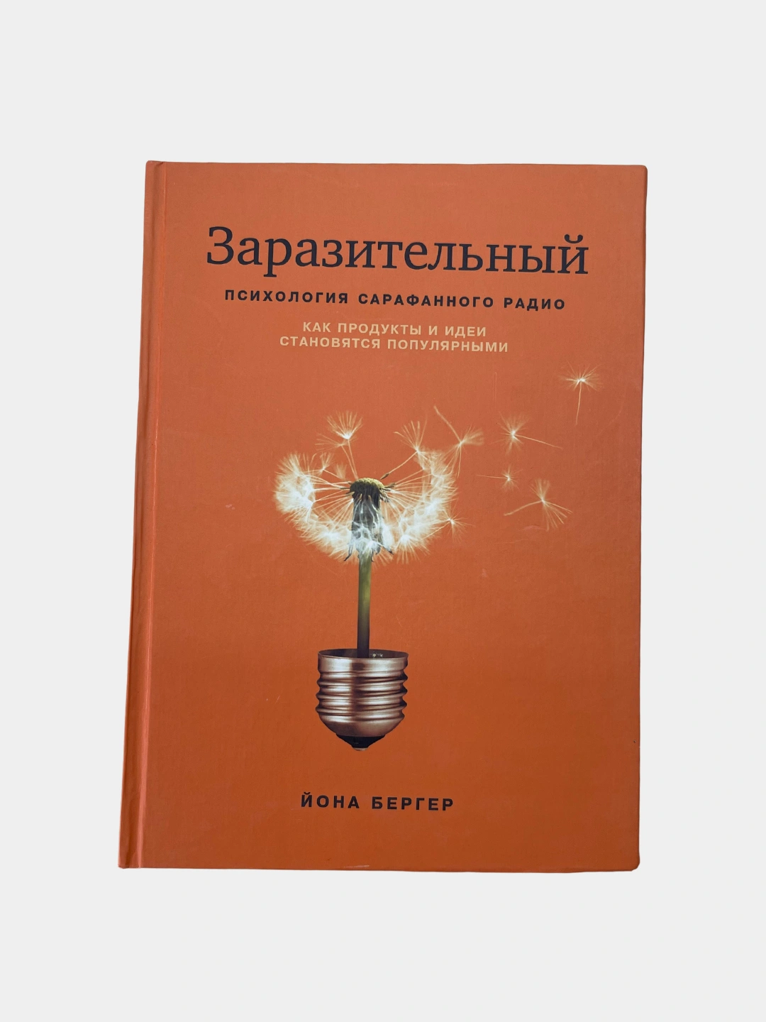 Заразительный Психология Сарафанного Радио, Йона Бергер Купить По.