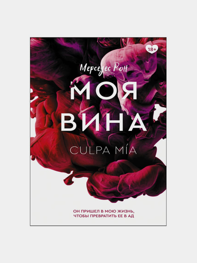 Читать полностью моя вина мерседес рон Читать полностью моя вина мерседес рон