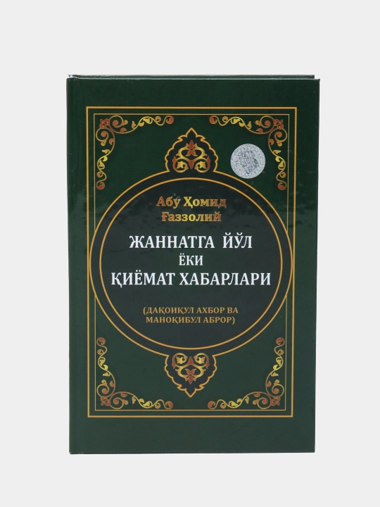 Jannatga yo'l yoki qiyomat xabarlari, Abu Homid G'azzoliy