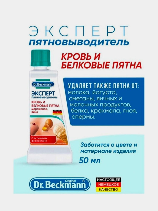 Пятновыводитель Dr.Beckmann Эксперт, кровь, мороженное  и белковые пятна, 50 мл