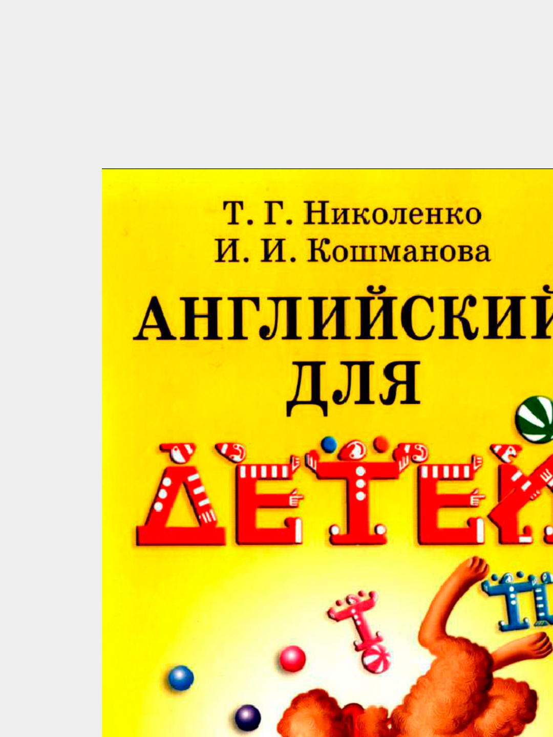 Английский для детей, сборник упражнений купить по низким ценам в  интернет-магазине Uzum (709472)