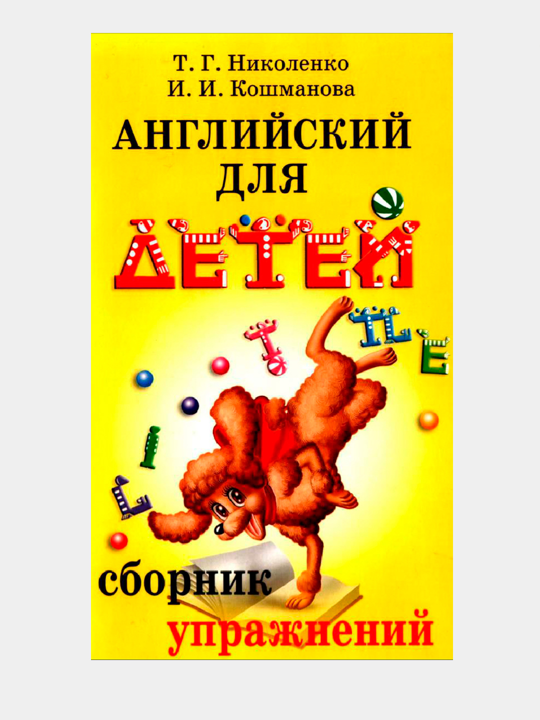 Английский для детей, сборник упражнений купить по низким ценам в  интернет-магазине Uzum (709472)