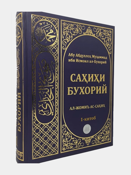 Sahihi Buxoriy, Abu Abdulloh Muhammad ibn Ismoil al-Buxoriy