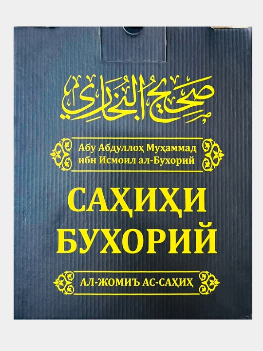 Sahihi Buxoriy, Abu Abdulloh Muhammad ibn Ismoil al-Buxoriy