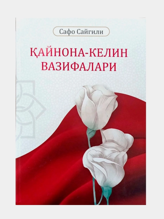 Кайнона-келин вазифалари, Сафо Сайгили