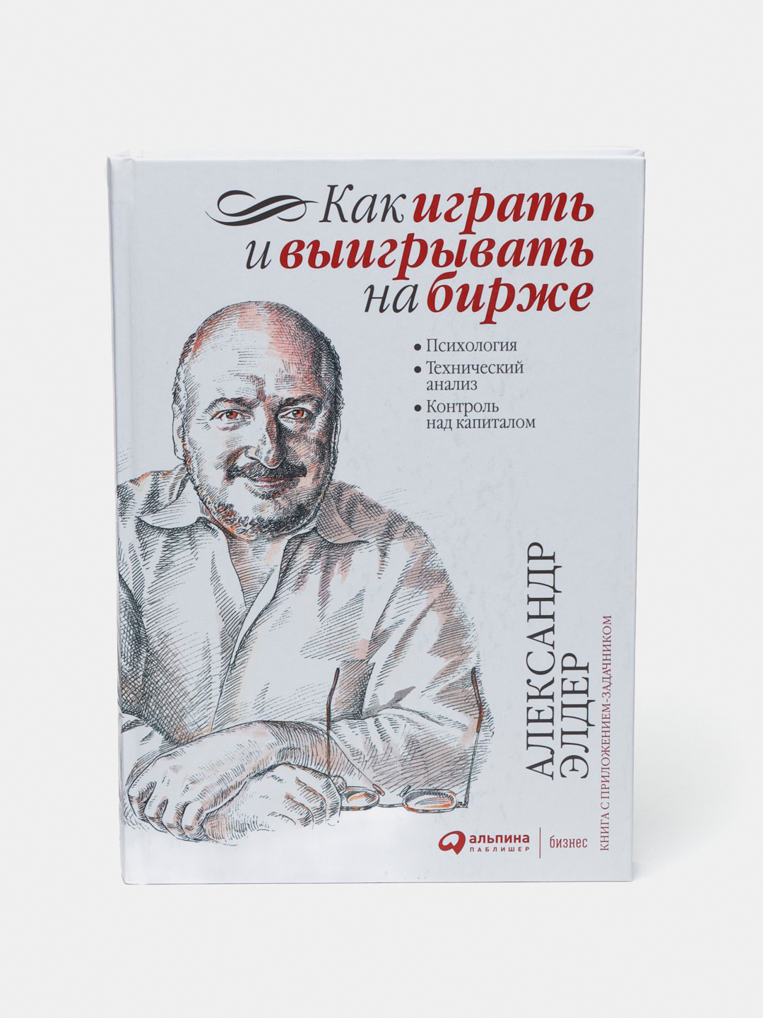 Как играть и выигрывать на бирже, Александр Элдер, Технический анализ,  трейдинг и акции купить по низким ценам в интернет-магазине Uzum (780319)