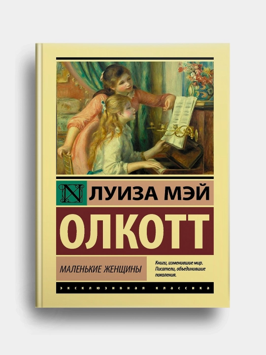 Malenkiye jenshini. Luiza Mey Olkott