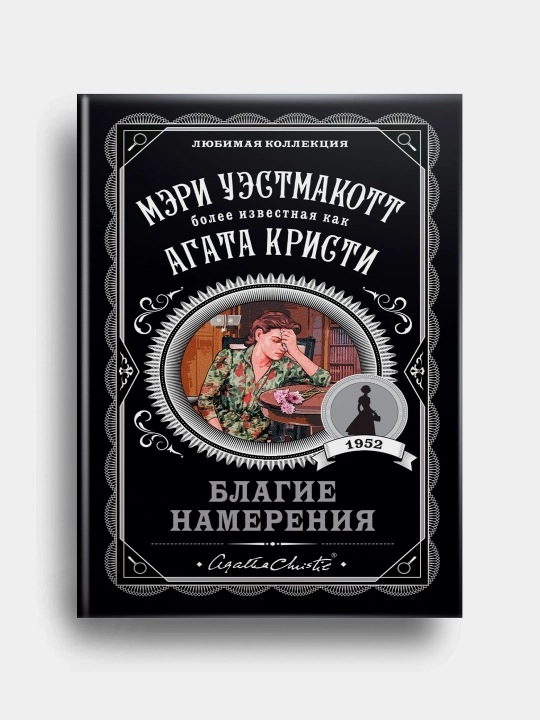 Благие намерения . Агата Кристи