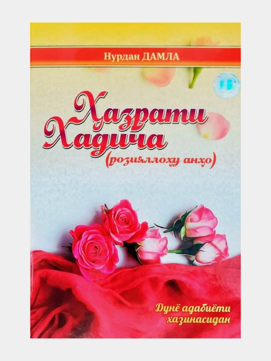 Хазрати хадича розияллоху анхо, Нуран Дамла