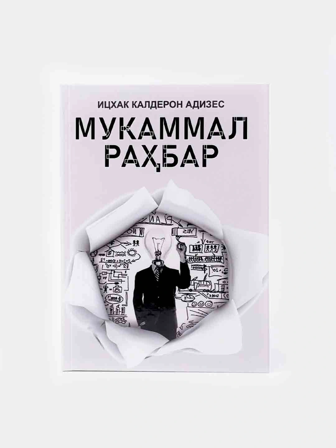 Мукаммал рабар, Ицхак Калдерон Адизес купить по низким ценам в интернет ...