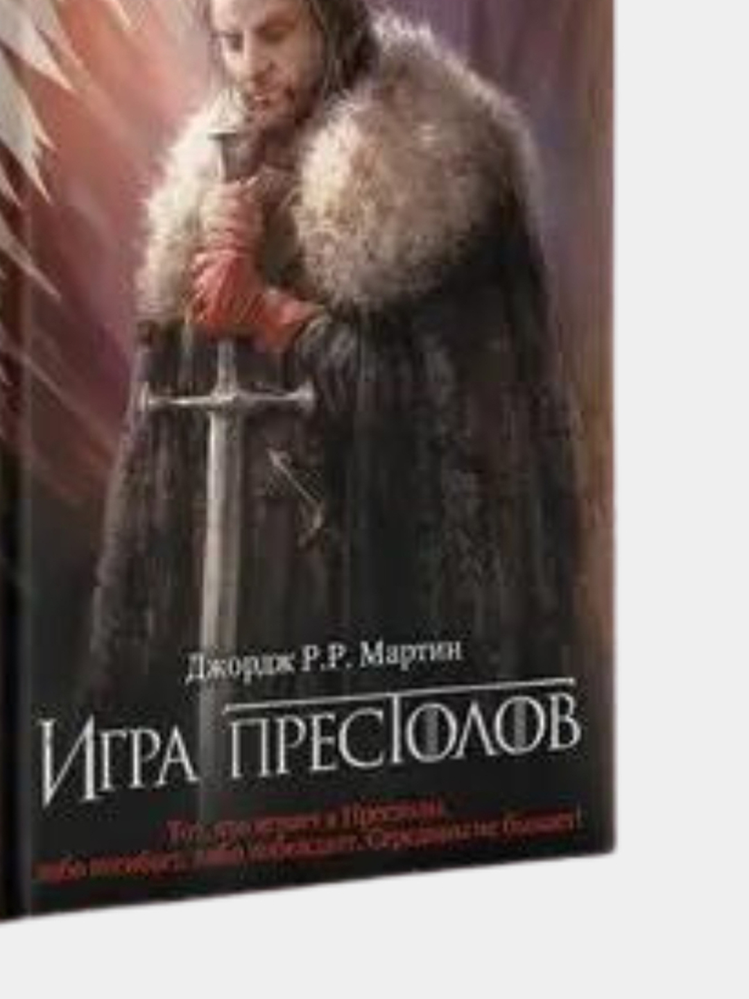 Игра престолов. Мартин Джордж Р.Р. Том 1 купить по низким ценам в  интернет-магазине Uzum (741731)