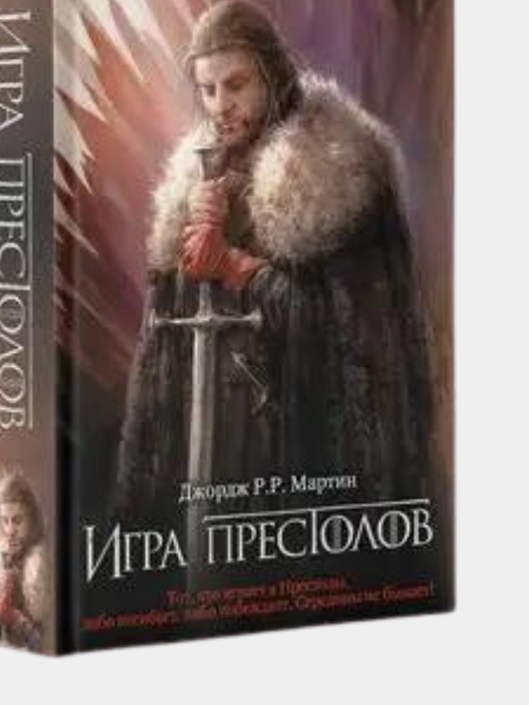 Игра престолов том 2, Мартин Джордж Р.Р купить по низким ценам в  интернет-магазине Uzum (741739)