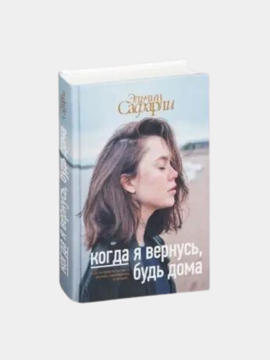 Когда я вернусь, будь дома. Эльчин Сафарли купить по низким ценам в  интернет-магазине Uzum (746640)