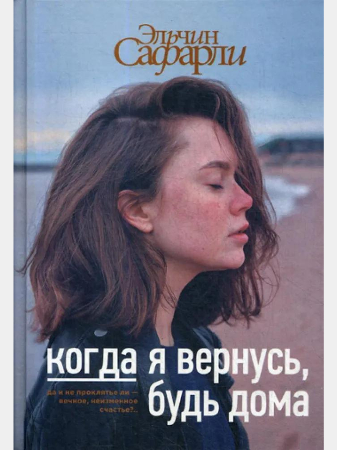 Когда я вернусь, будь дома. Эльчин Сафарли купить по низким ценам в  интернет-магазине Uzum (746640)