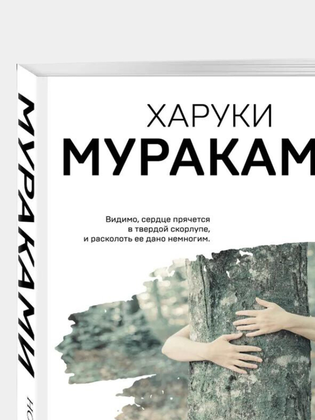 Книга Норвежский Лес Харуки Мураками Купить