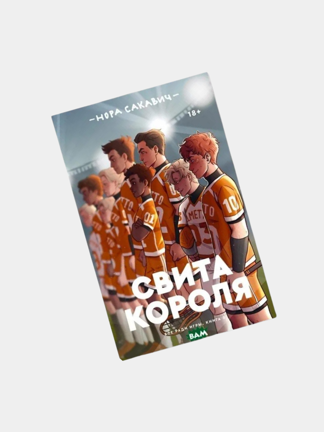 Свита короля. Нора Сакавич. Всё ради игры. Книга 3 купить по низким ценам в  интернет-магазине Uzum (741886)