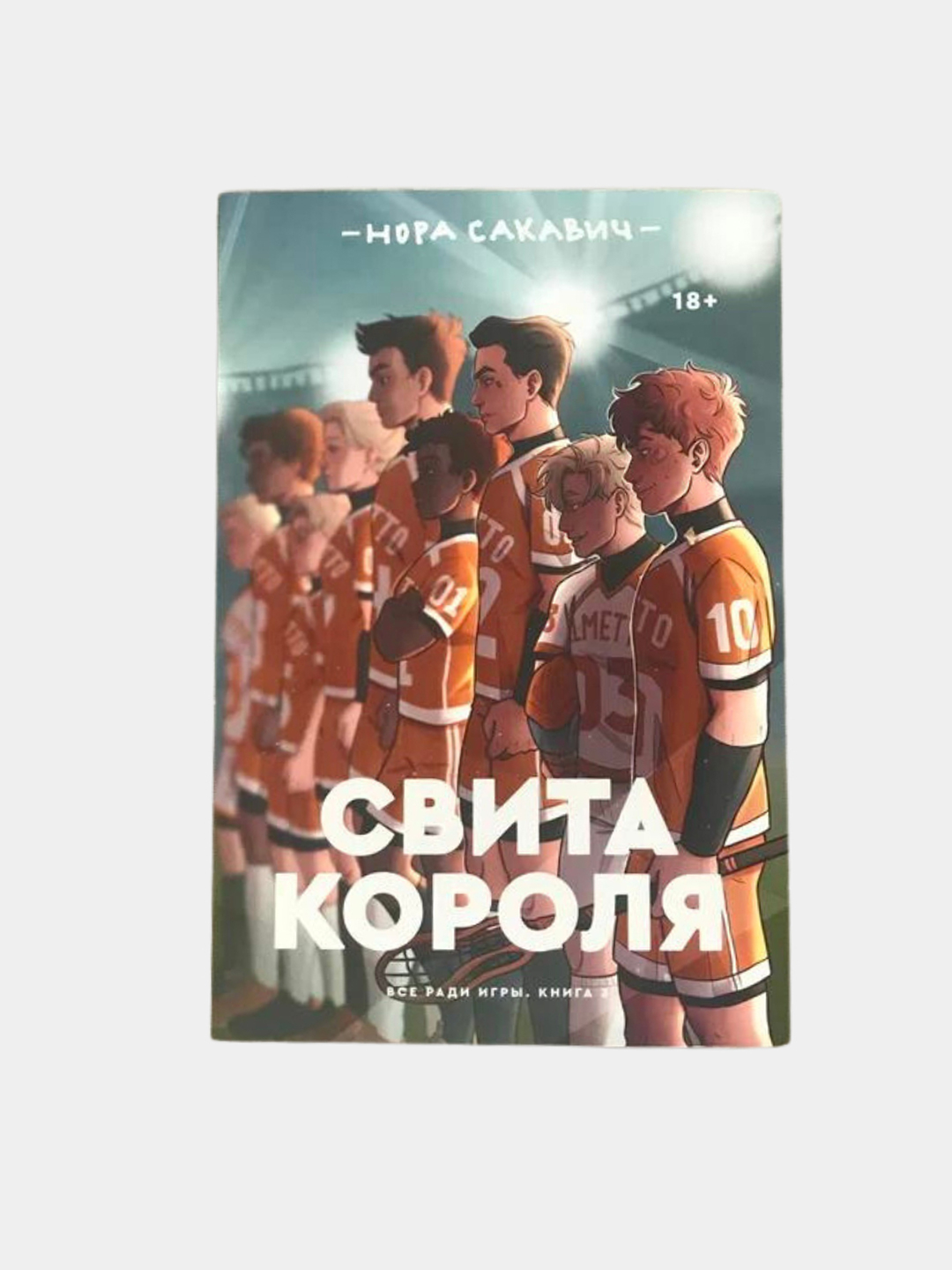 Свита короля. Нора Сакавич. Всё ради игры. Книга 3 купить по низким ценам в  интернет-магазине Uzum (741886)