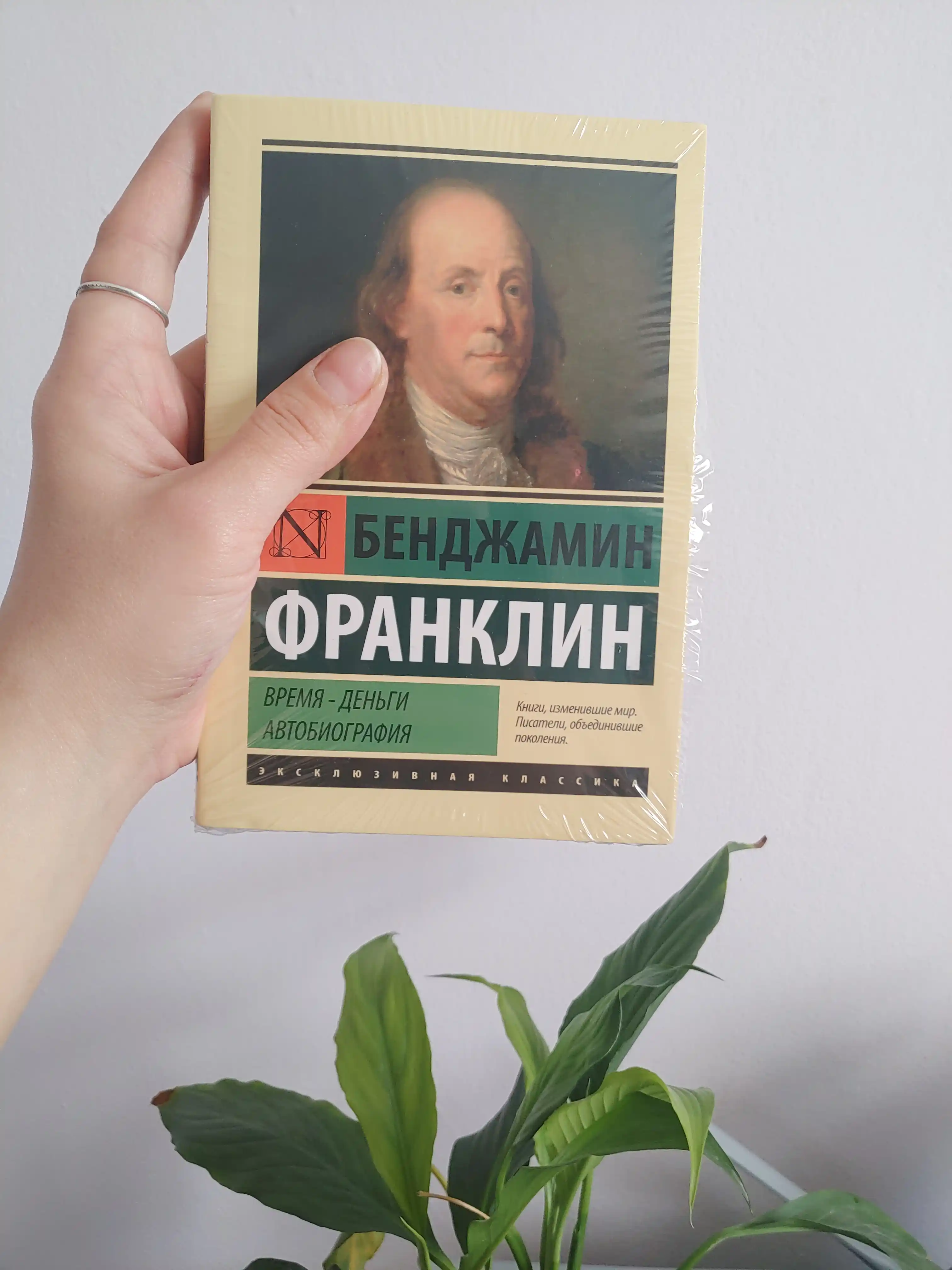 Vremya - dengi, Avtobiografiya, Bendjamin Franklin