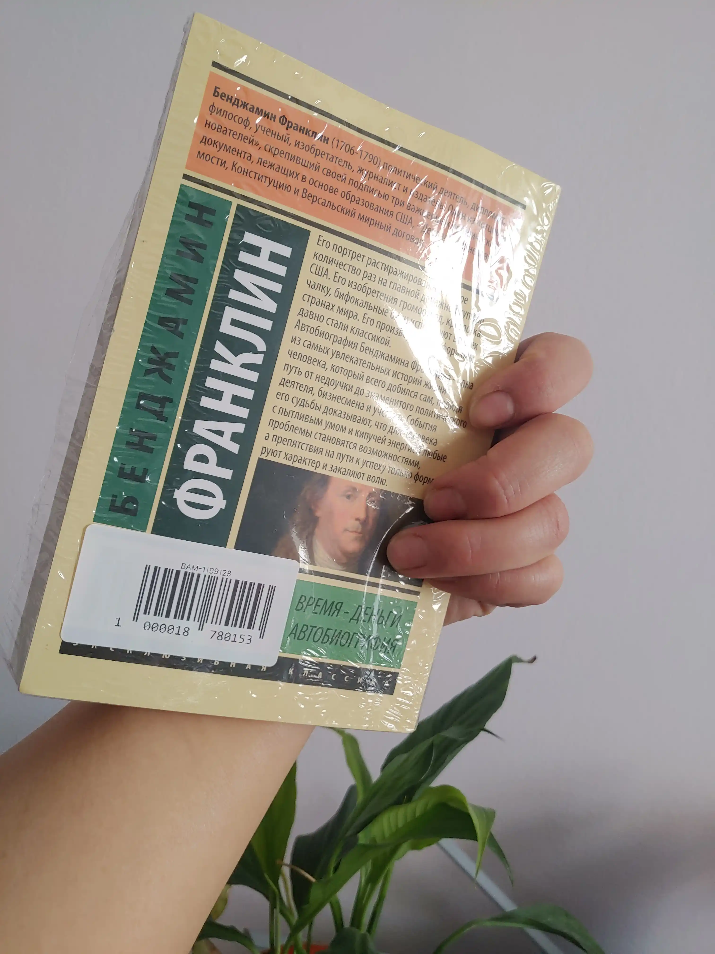 Vremya - dengi, Avtobiografiya, Bendjamin Franklin