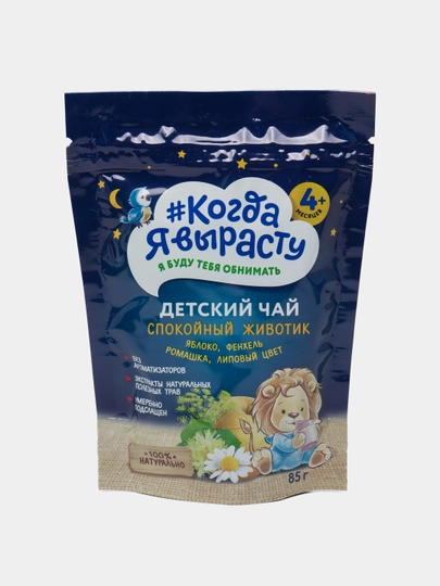 Когда Я вырасту. Детский чай СПОКОЙНЫЙ ЖИВОТИК 85 г — КОГДА-P0BF9EA