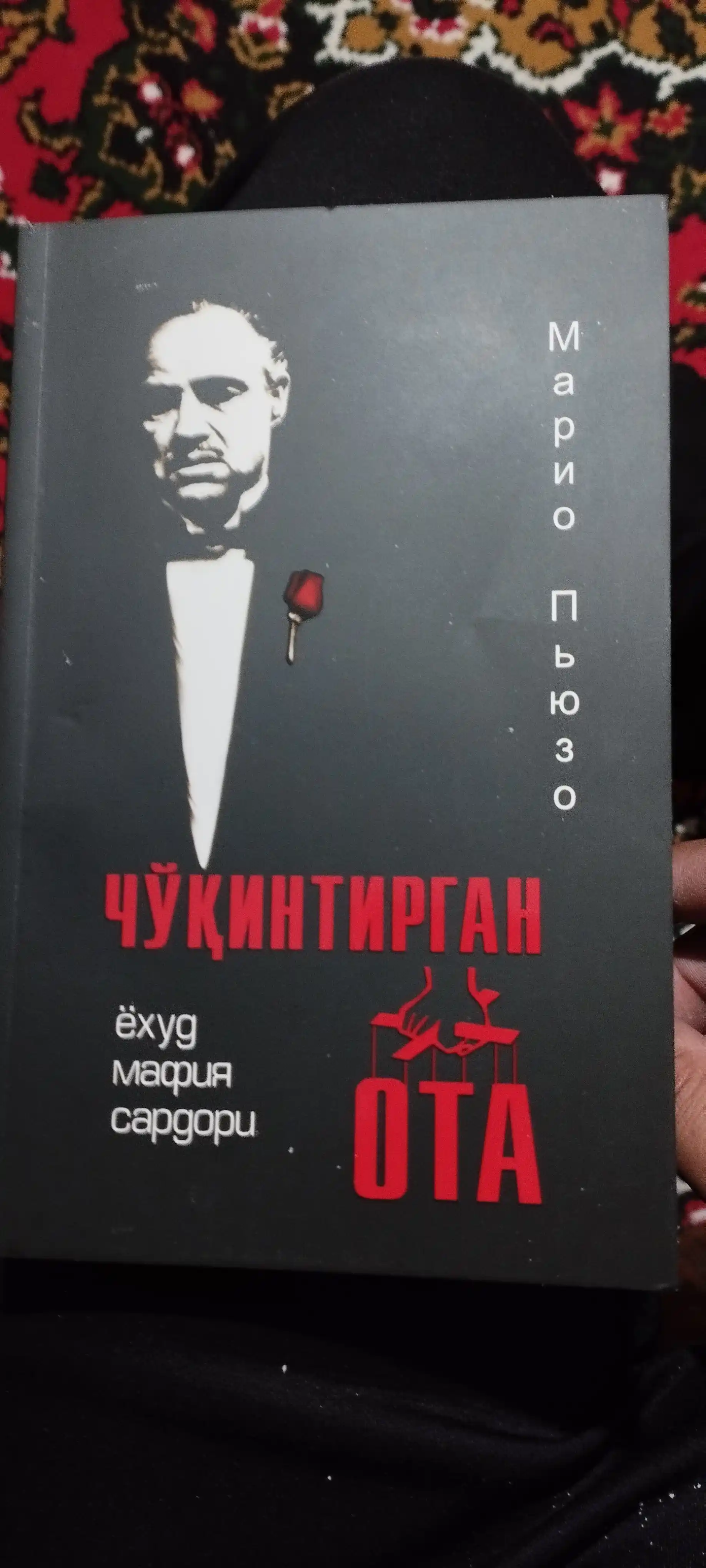 Чукинтирган ота ёхуд мафия сардори, Марио Пьюзо (Янги муковада)