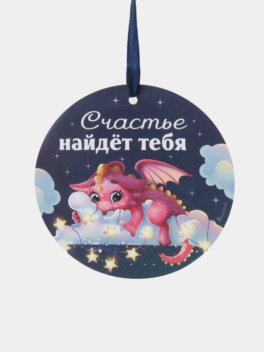 Елочная подвеска, с пожеланиями Сказочного года