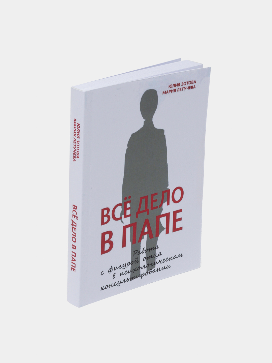 Всё дело в папе. Работа с фигурой отца в психологическом консультировании,  Юлия Зотова купить по низким ценам в интернет-магазине Uzum (748647)