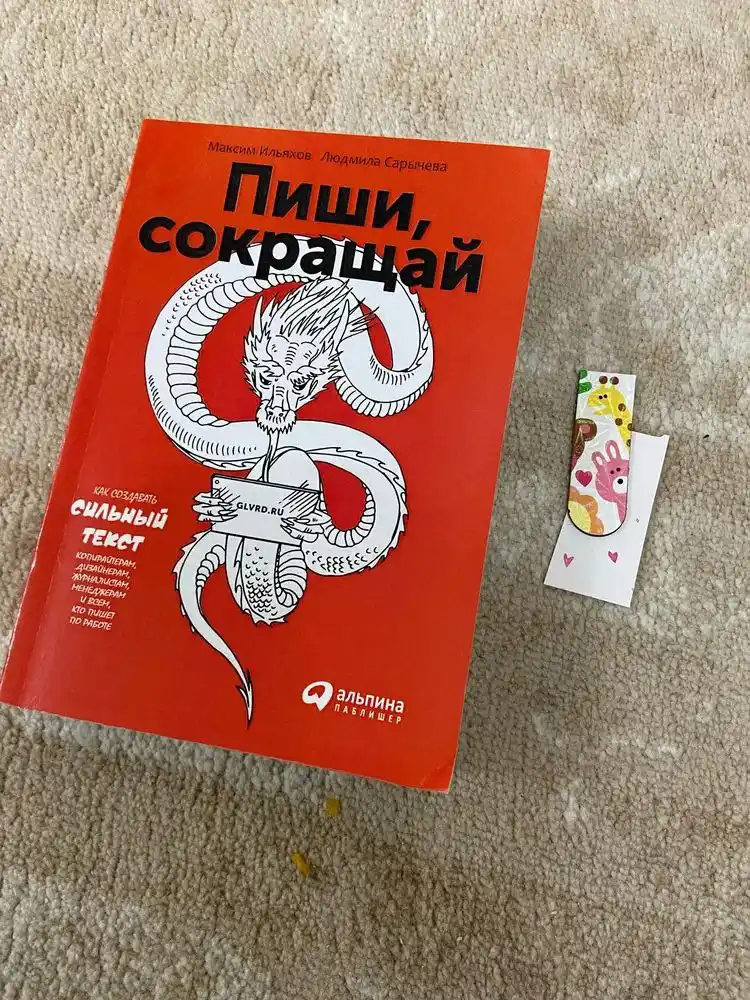 Kitob "Pishi, sokrashay, kak sozdavat sil`niye teksty", Maksim Ilyaxov, Lyudmila Sarycheva