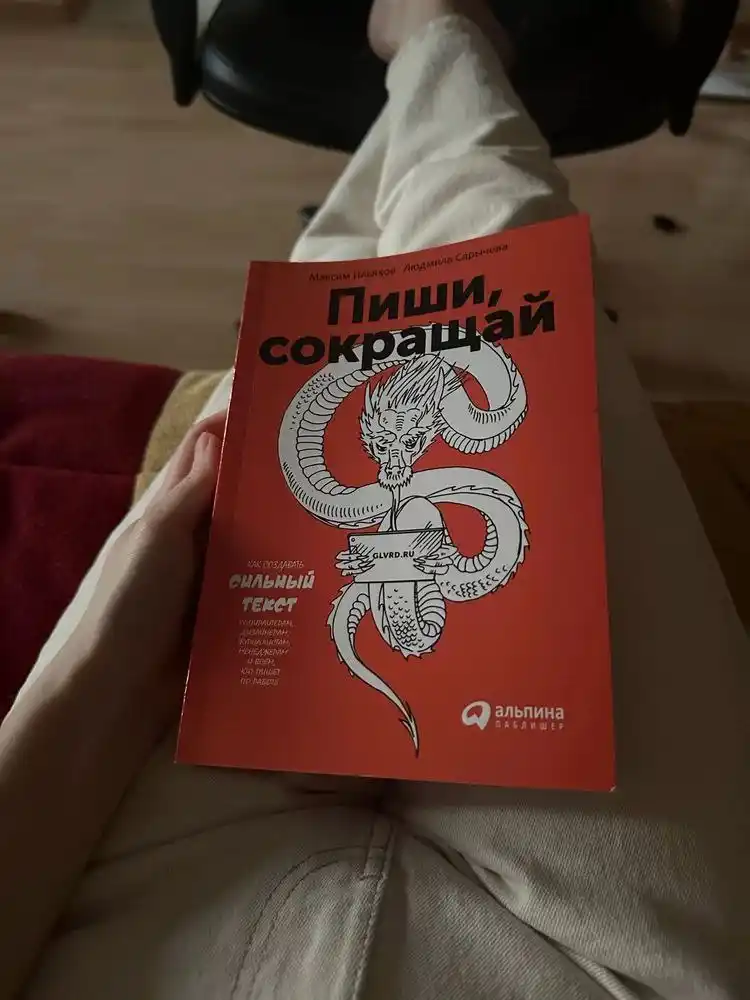 Kitob "Pishi, sokrashay, kak sozdavat sil`niye teksty", Maksim Ilyaxov, Lyudmila Sarycheva