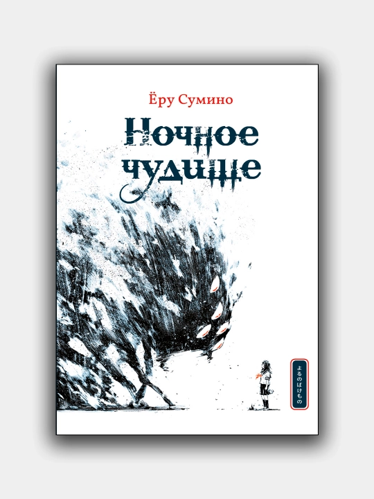 Nochnoe chudishe, Yoru Sumino