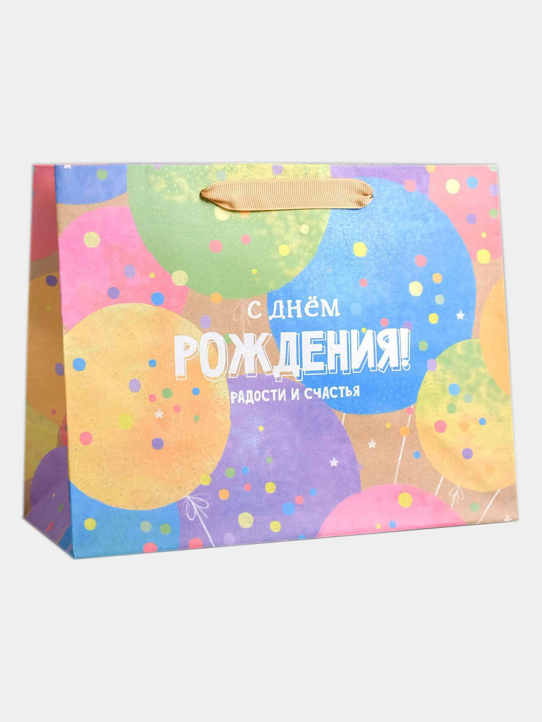 Пакет крафтовый горизонтальный С Днем Рождения!, 23x18x10 см купить по ...