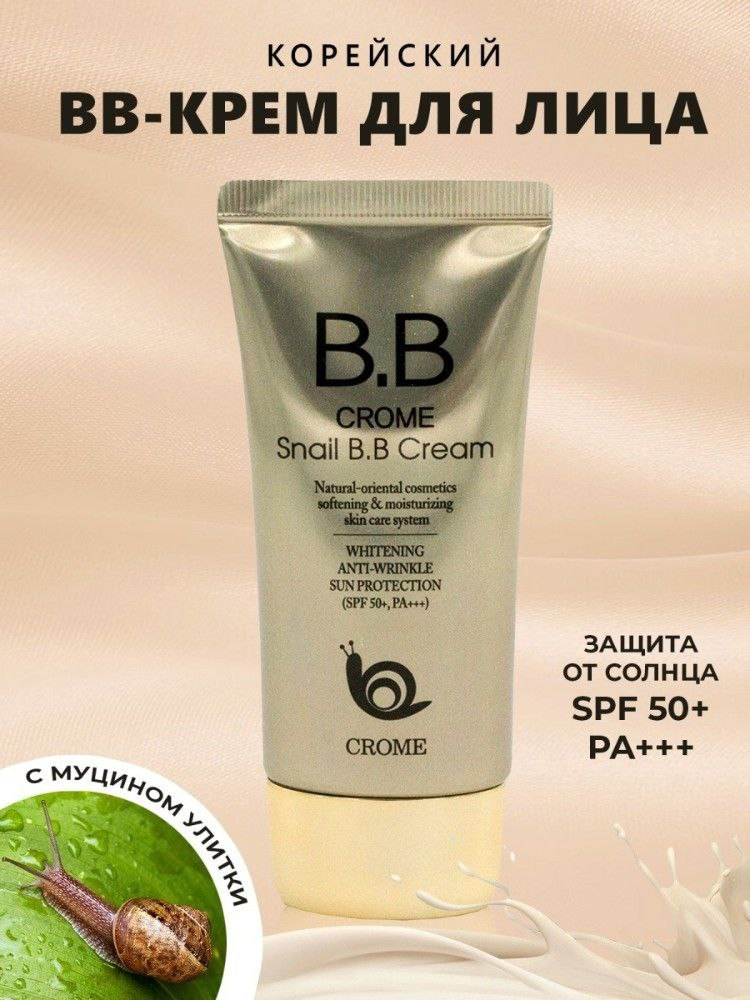 Крем для лица тональный, BB CROME Snail, SPF 50+ PA+++ купить по