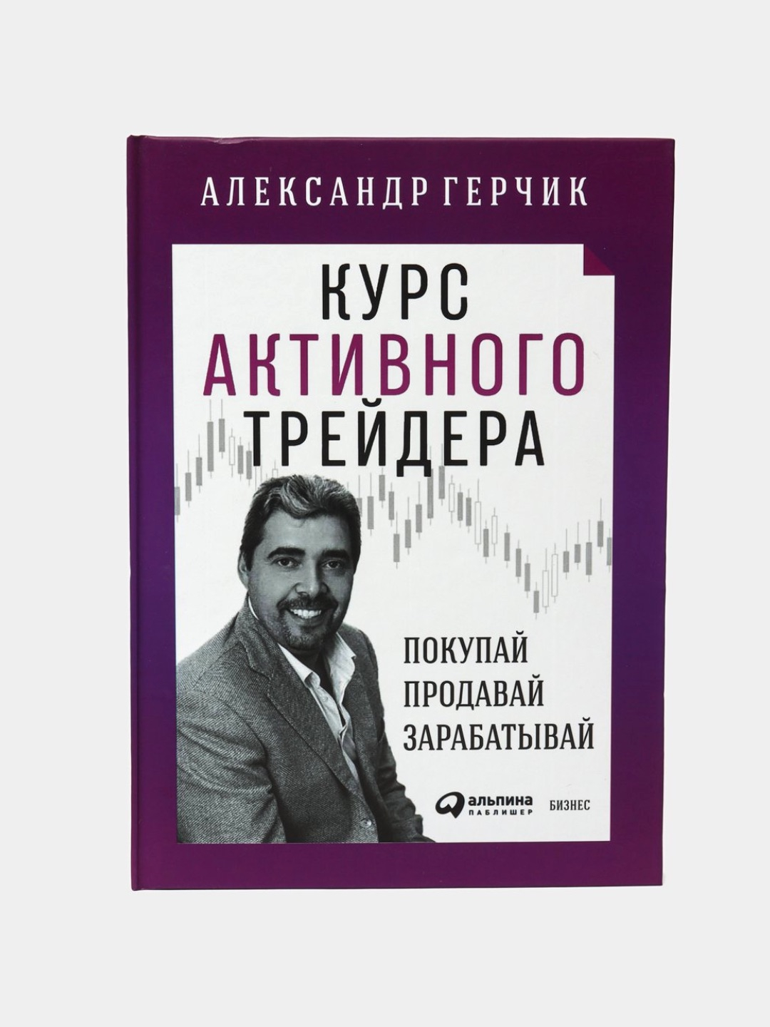 Курс активного трейдера - Герчик Александр купить по низким ценам в ...