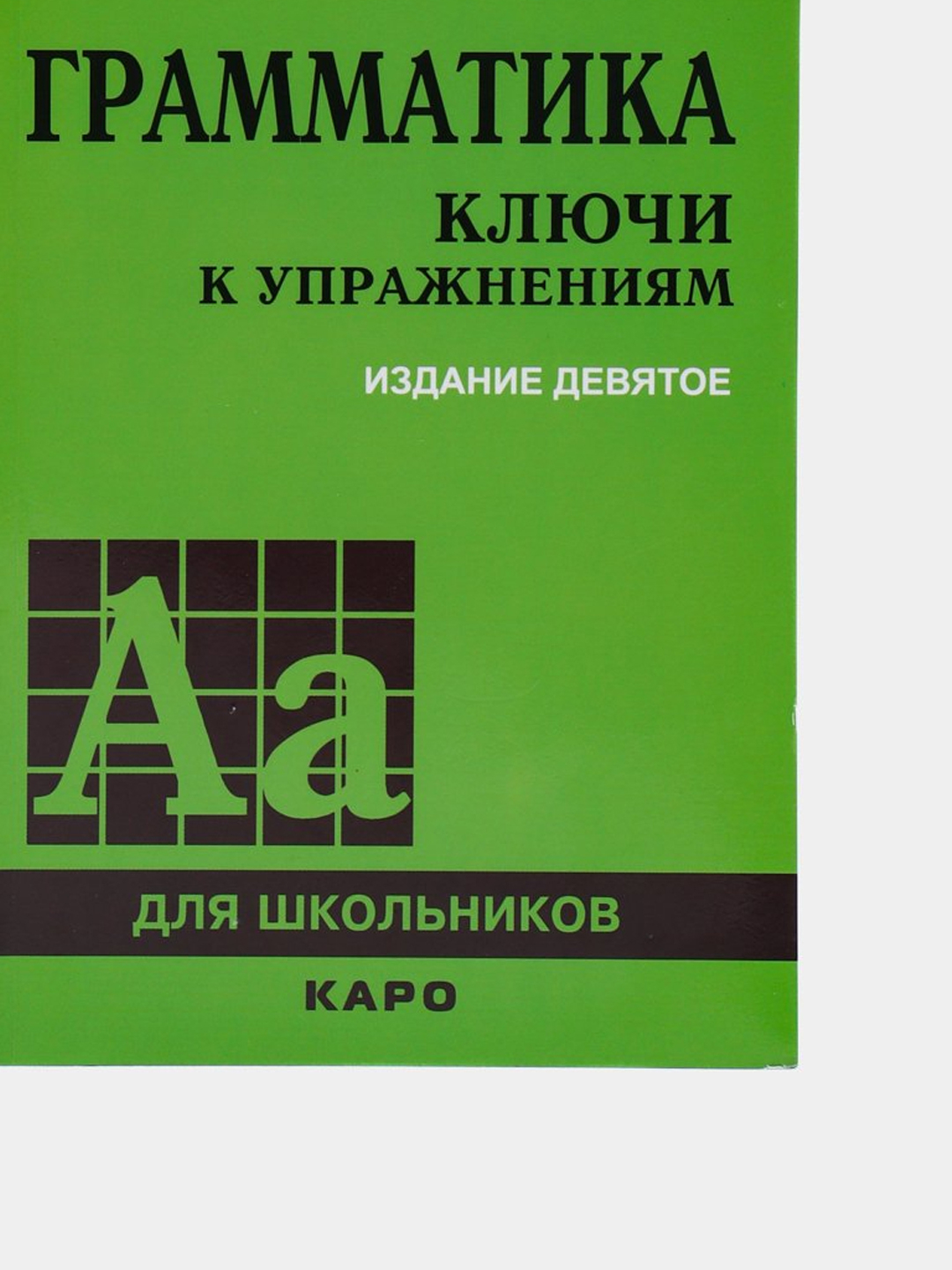 Английский язык Грамматика Сборник Упражнений, Ю.Б. Голицынский купить по  низким ценам в интернет-магазине Uzum (798348)