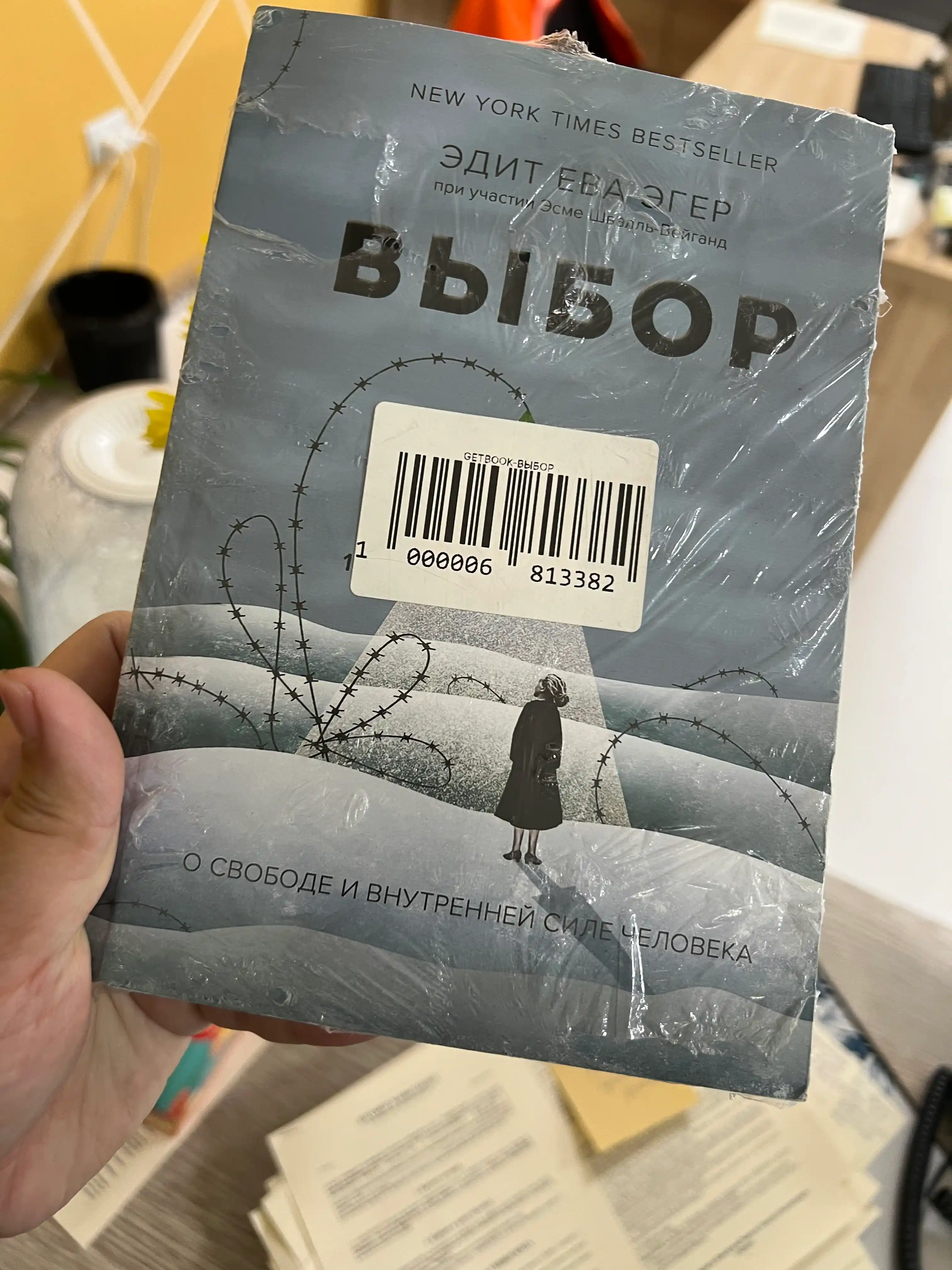 Kitob "Выбор, Эдит Ева Эгер, Эсме Швалль-Вейганд"