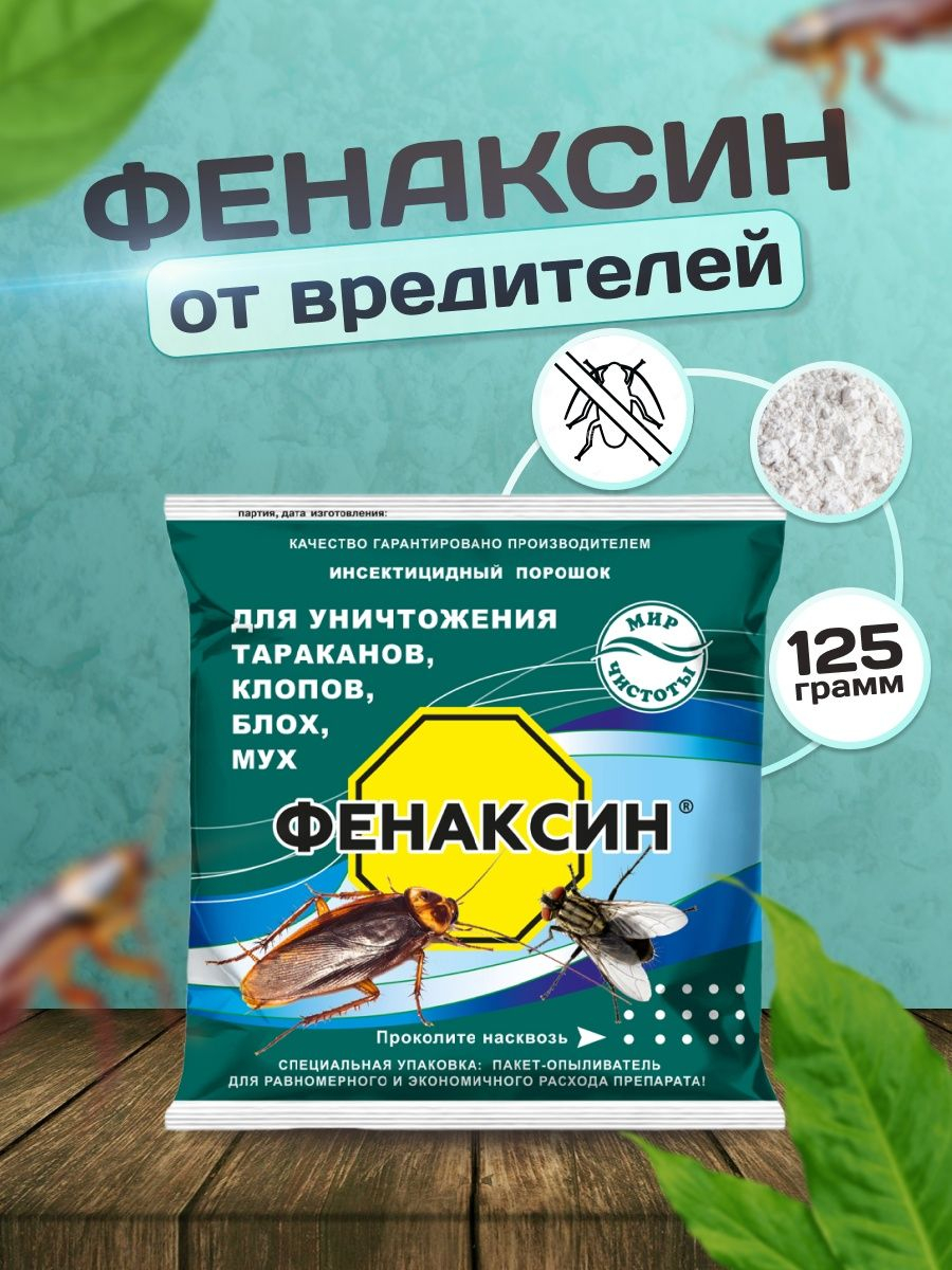 Дуст от насекомых, тараканов, клопов, блох, мух, отрава яд, Фенаксин, 125 г  купить по низким ценам в интернет-магазине Uzum (369034)