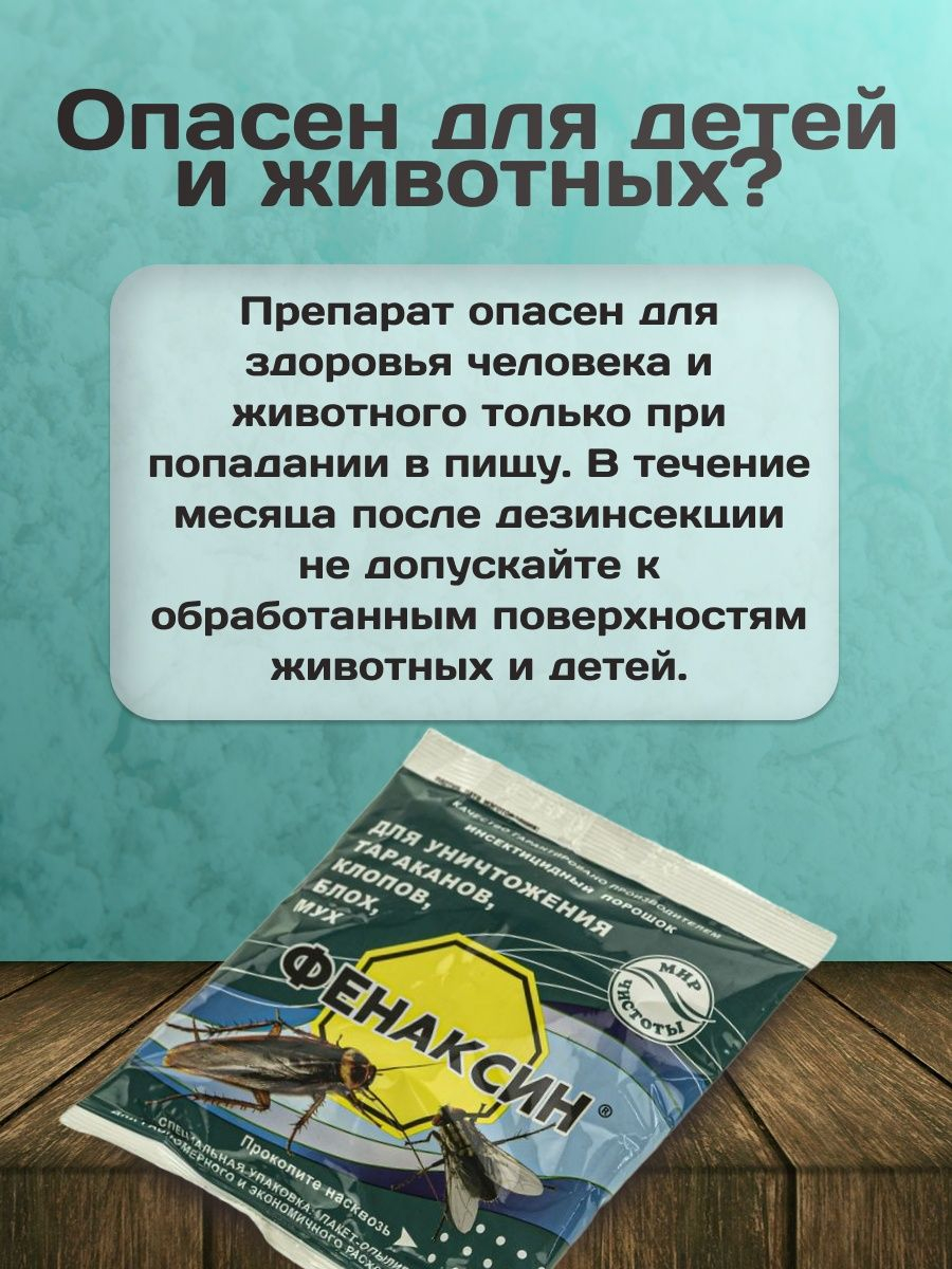 Дуст от насекомых, тараканов, клопов, блох, мух, отрава яд, Фенаксин, 125 г  купить по низким ценам в интернет-магазине Uzum (369034)