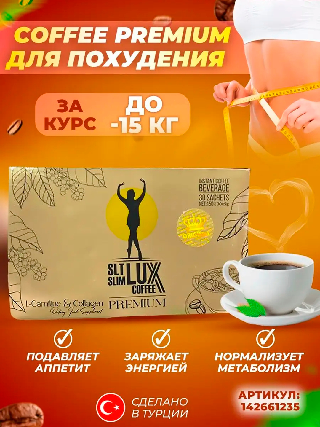 Турецкий кофе для похудения Slt slim lux coffee купить по низким ценам в  интернет-магазине Uzum (991281)