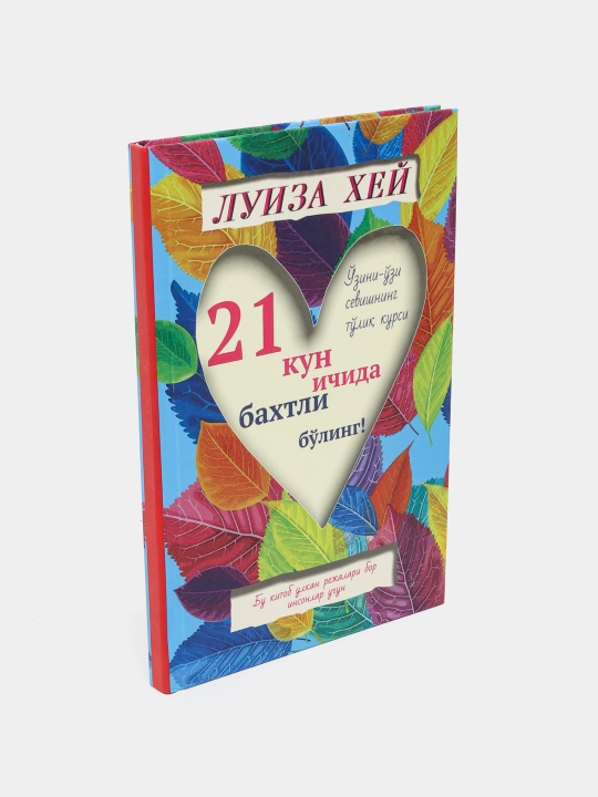 Luiza Xey, Hammasi yaxshi bo'ladi, Hayot seni sevadi Ayol donoligi Taqdiringizni boshqaring 21 kun
