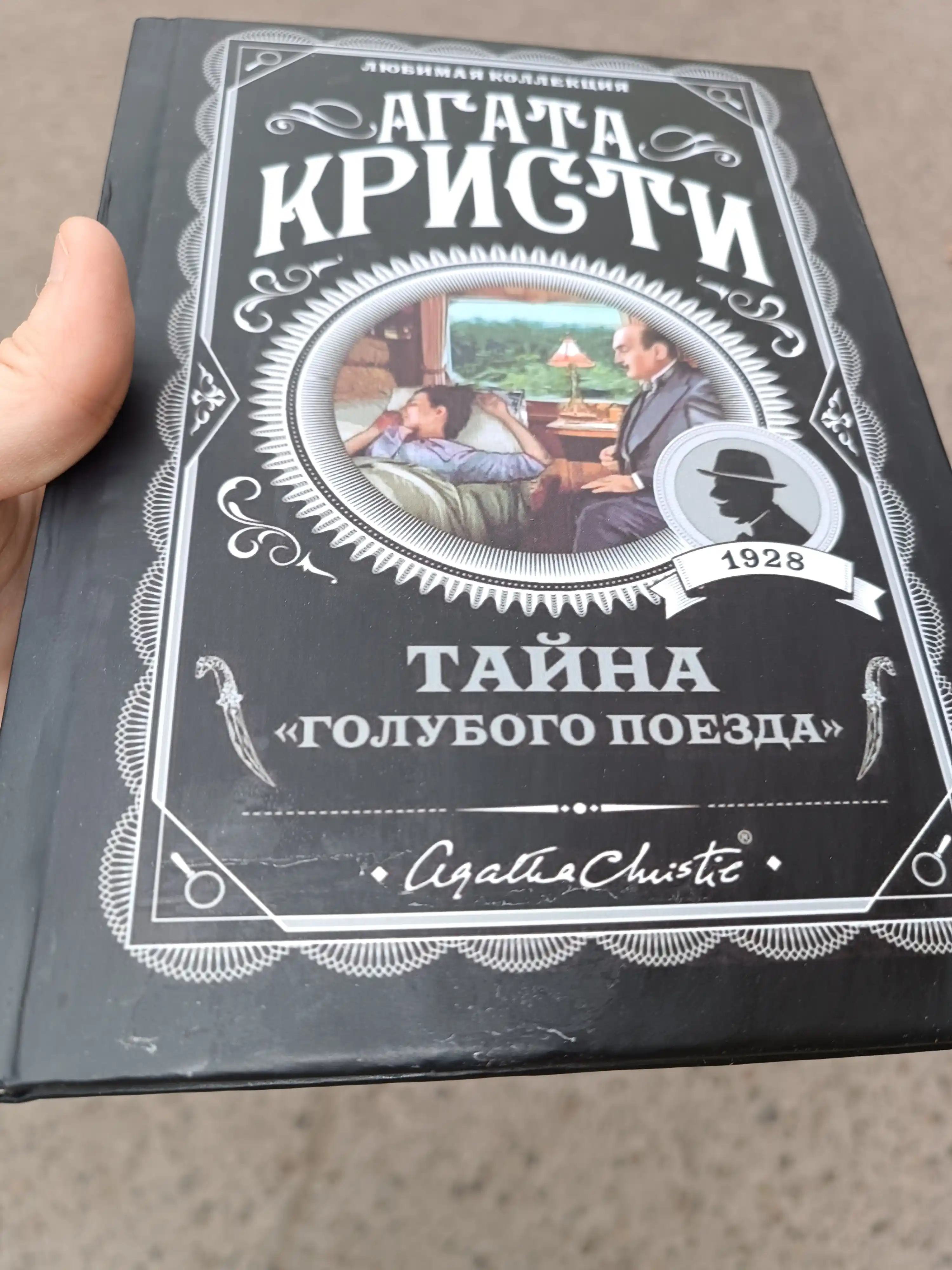 Тайна "Голубого поезда" Агата Кристи