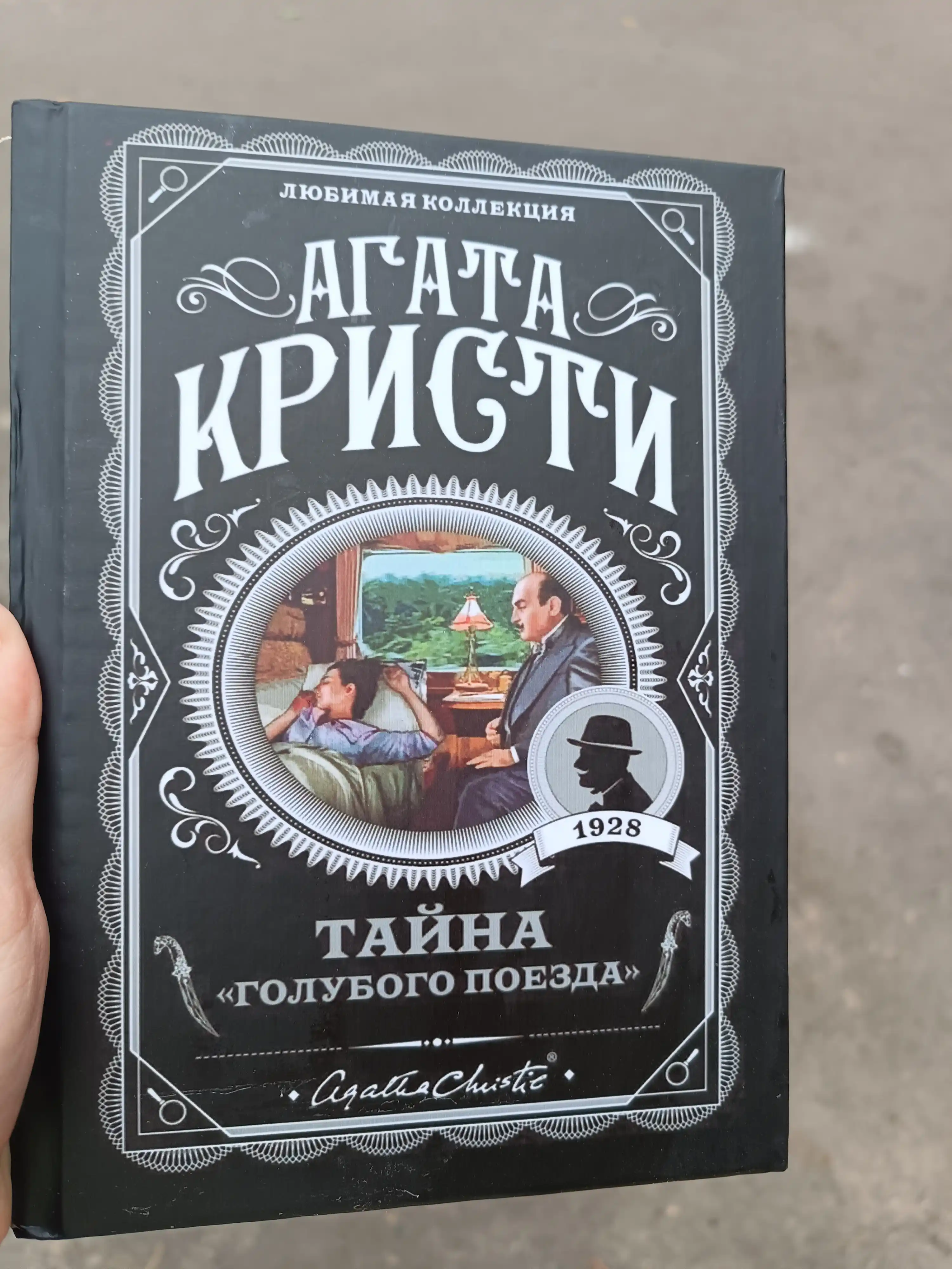Тайна "Голубого поезда" Агата Кристи