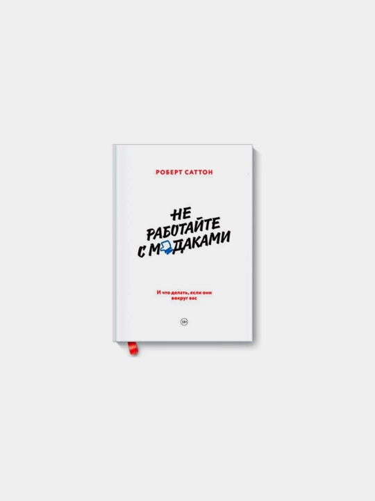 Не работайте с мудаками, Роберт Саттон