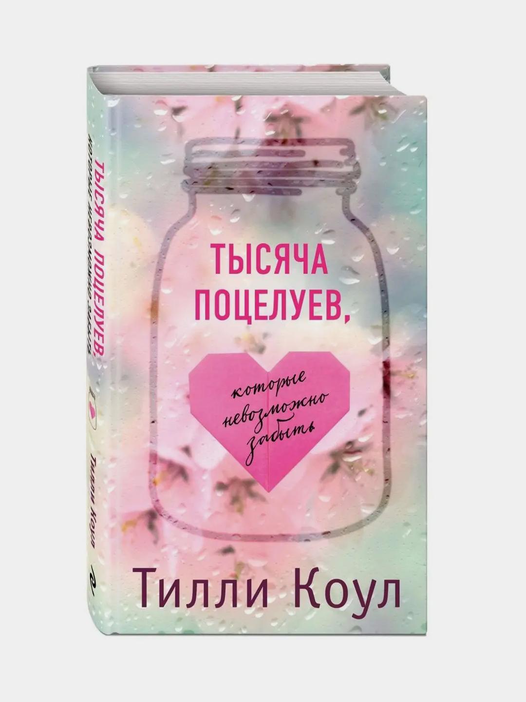Тысяча поцелуев книга тилли коул. Тысяча поцелуев книга тилли коул