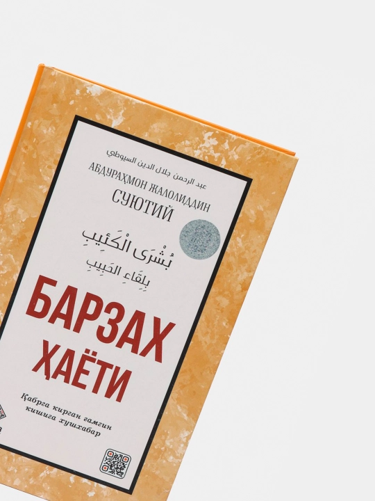 Barzax hayoti — Qabrga kirgan g‘amgin kishiga xushxabar, Abdurahmon Jaloliddin Suyutiy