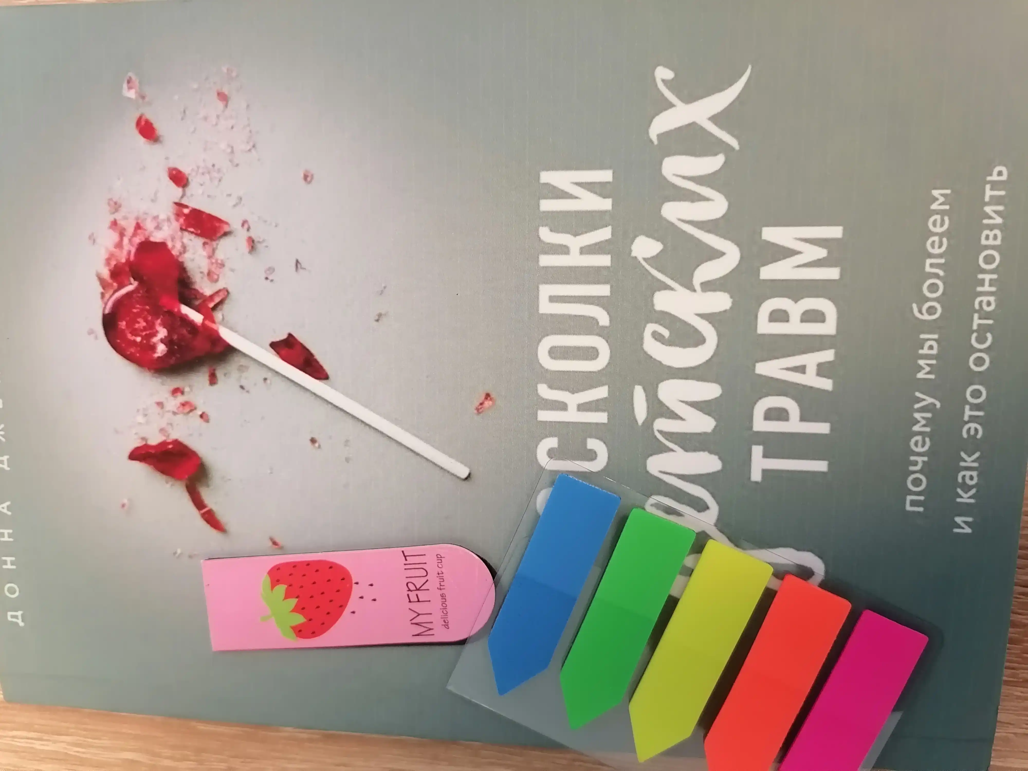 Oskolki detskikh travm. Donna Dzhekson Nakazava. Психология