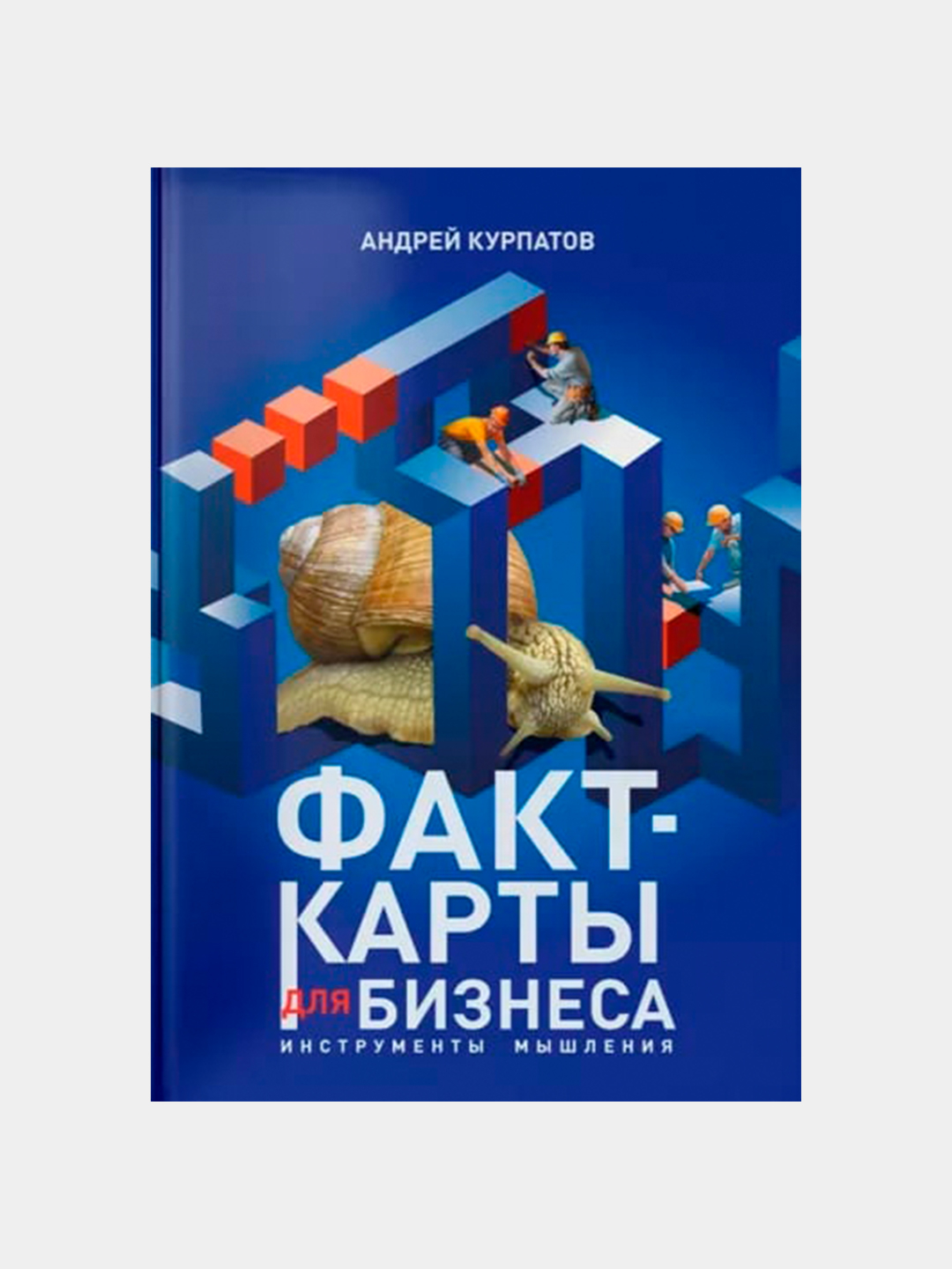 Андрей Курпатов Факт-карты для бизнеса, Инструменты мышления купить по  низким ценам в интернет-магазине Uzum (795122)