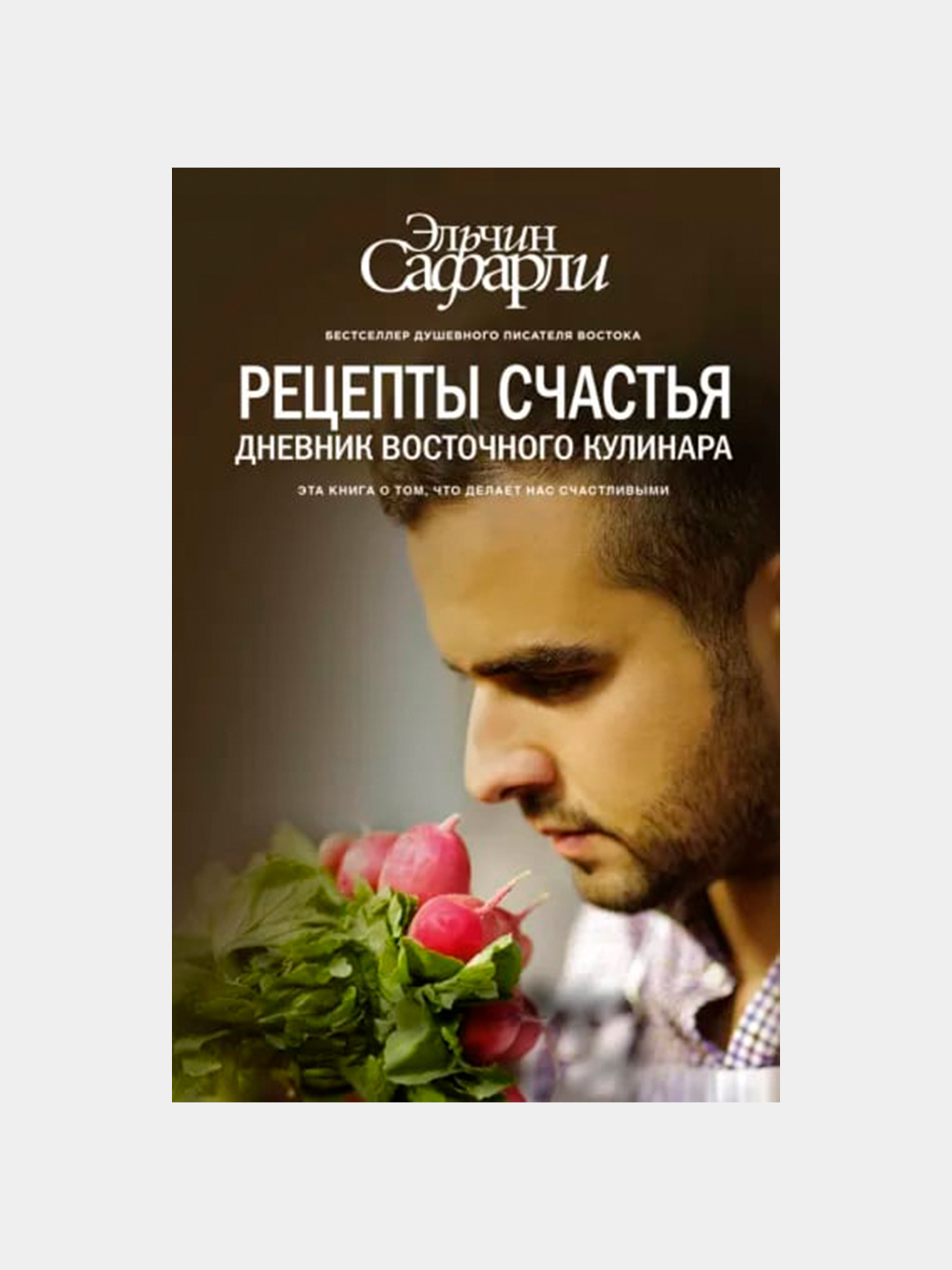 Рецепты счастья, Дневник восточного кулинара. Эльчин Сафарли купить по  низким ценам в интернет-магазине Uzum (795175)