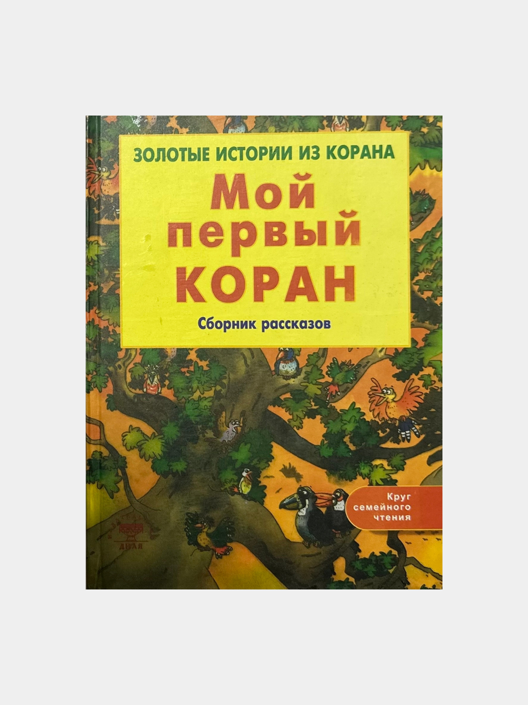 Мой Первый Коран Книга Для Детей Купить