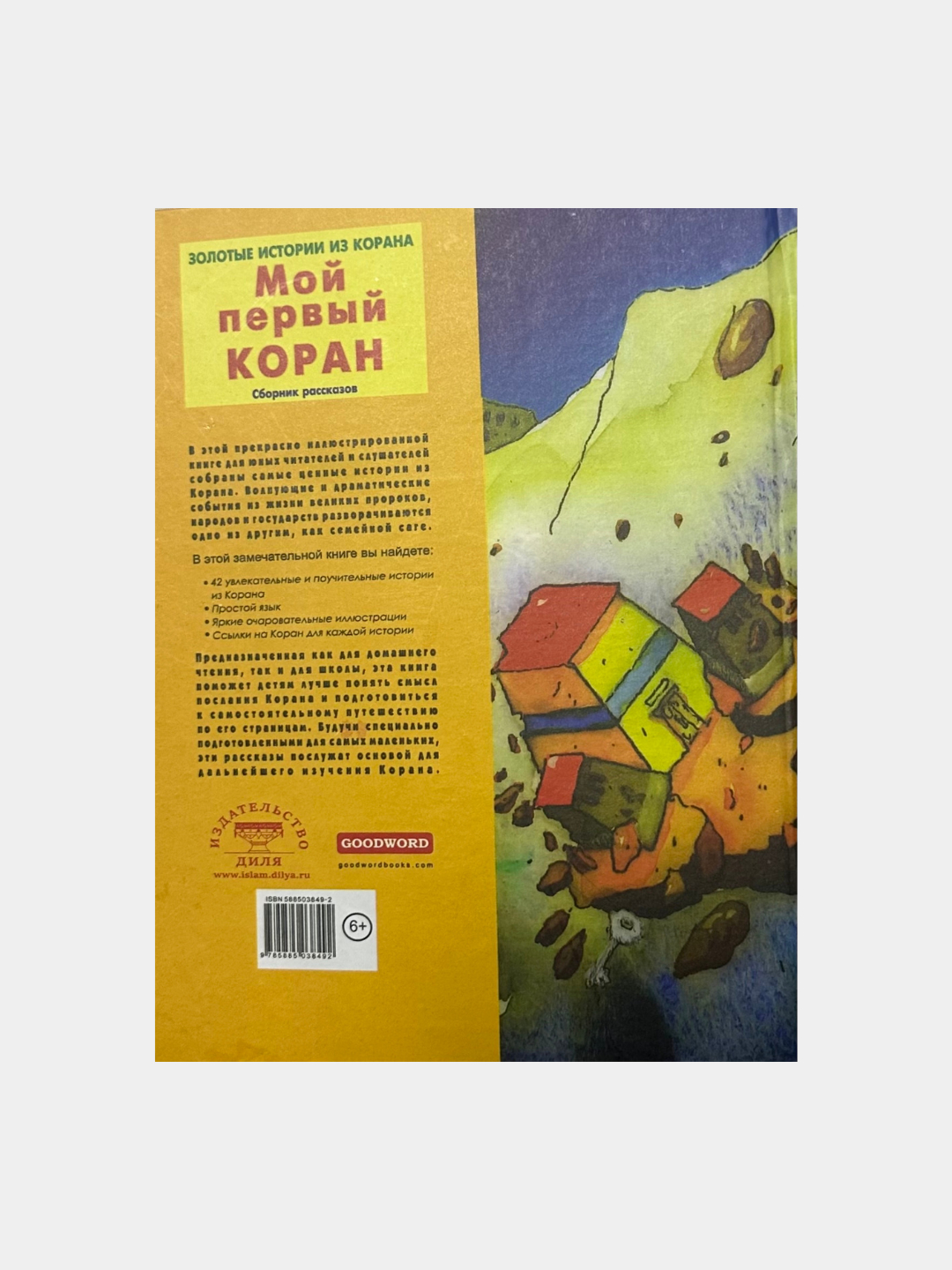 Мой Первый Коран Книга Для Детей Купить